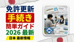 日本の運転免許更新手続き