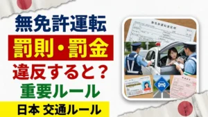 日本で無免許運転した場合の罰則と罰金